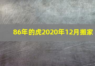 86年的虎2020年12月搬家