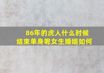 86年的虎人什么时候结束单身呢女生婚姻如何