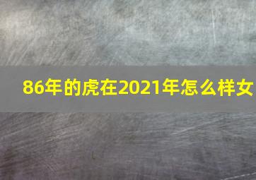 86年的虎在2021年怎么样女