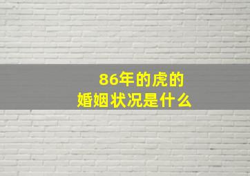 86年的虎的婚姻状况是什么