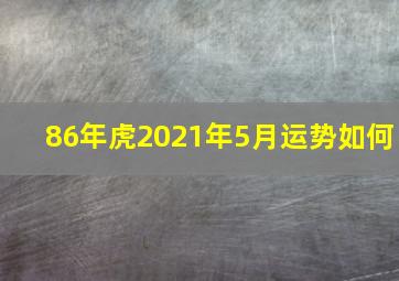 86年虎2021年5月运势如何