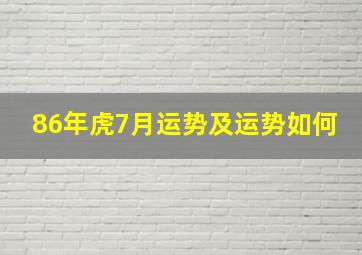 86年虎7月运势及运势如何