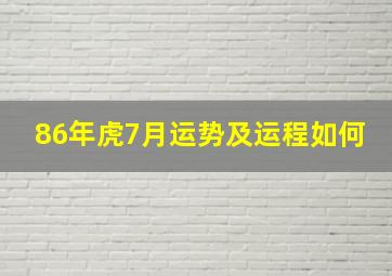 86年虎7月运势及运程如何