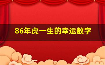 86年虎一生的幸运数字