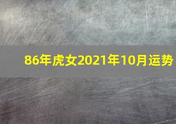 86年虎女2021年10月运势