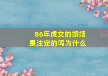 86年虎女的婚姻是注定的吗为什么