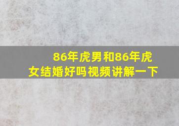 86年虎男和86年虎女结婚好吗视频讲解一下