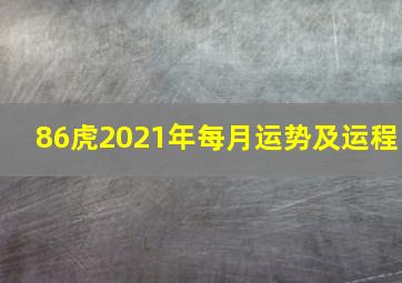 86虎2021年每月运势及运程