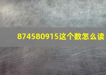 874580915这个数怎么读