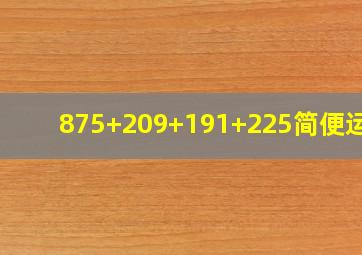 875+209+191+225简便运算