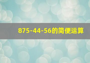 875-44-56的简便运算