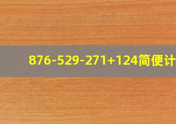 876-529-271+124简便计算