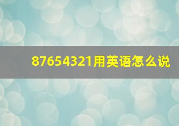 87654321用英语怎么说