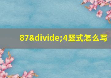 87÷4竖式怎么写