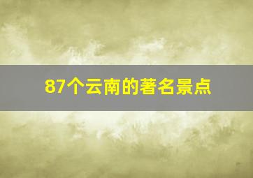 87个云南的著名景点