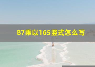 87乘以165竖式怎么写