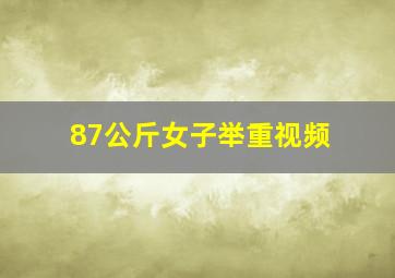 87公斤女子举重视频