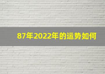 87年2022年的运势如何