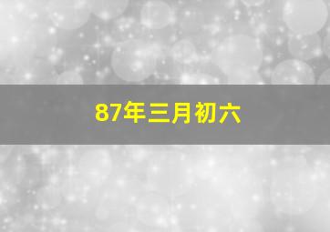 87年三月初六