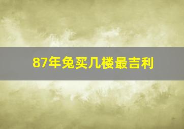 87年兔买几楼最吉利