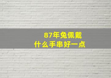 87年兔佩戴什么手串好一点