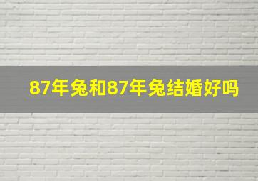 87年兔和87年兔结婚好吗