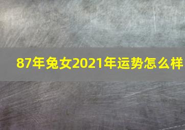 87年兔女2021年运势怎么样