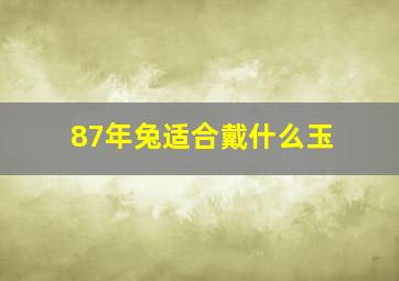 87年兔适合戴什么玉