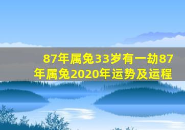 87年属兔33岁有一劫87年属兔2020年运势及运程