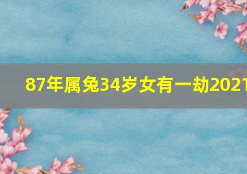 87年属兔34岁女有一劫2021