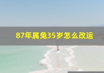 87年属兔35岁怎么改运