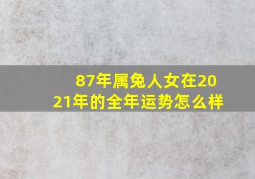 87年属兔人女在2021年的全年运势怎么样