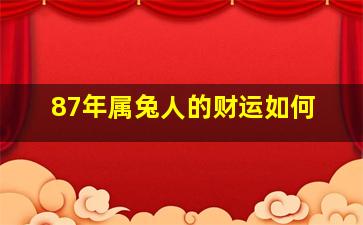 87年属兔人的财运如何