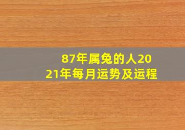 87年属兔的人2021年每月运势及运程