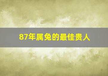 87年属兔的最佳贵人