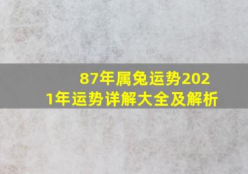 87年属兔运势2021年运势详解大全及解析