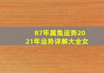 87年属兔运势2021年运势详解大全女