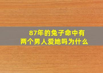 87年的兔子命中有两个男人爱她吗为什么