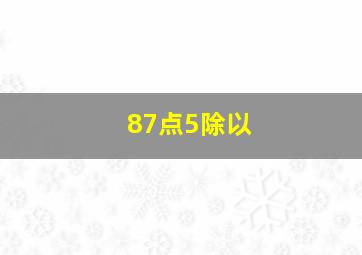 87点5除以