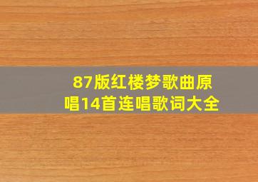 87版红楼梦歌曲原唱14首连唱歌词大全