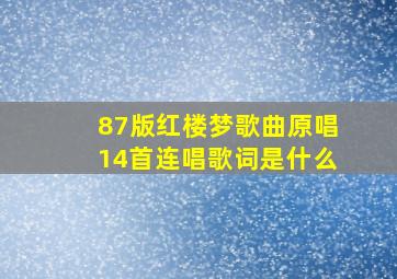 87版红楼梦歌曲原唱14首连唱歌词是什么