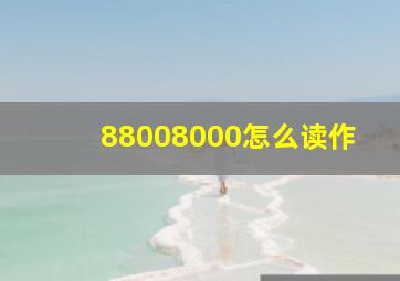 88008000怎么读作