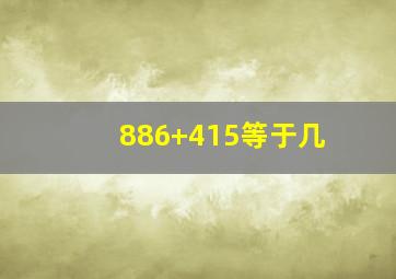 886+415等于几