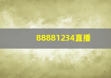 88881234直播