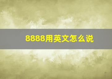 8888用英文怎么说