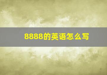 8888的英语怎么写