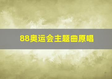 88奥运会主题曲原唱