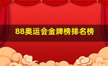 88奥运会金牌榜排名榜