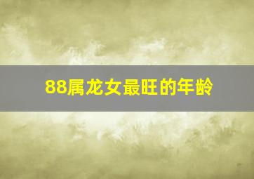 88属龙女最旺的年龄