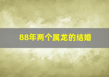 88年两个属龙的结婚